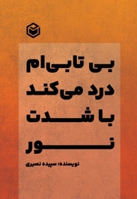 بی تابی ام درد می‌کند با شدت نور